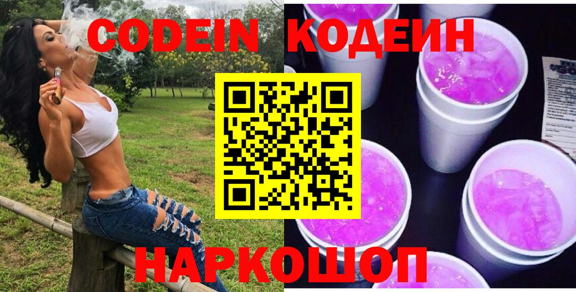 купить   Вход с VPN  Усолье-Сибирское  Кодеин Purple Drank  Кодеин напиток Lean (лин) 